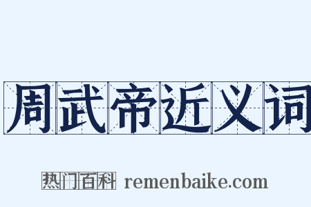 周武帝近义词是什么意思的图片